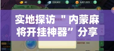 盼盼分享“中至麻将开挂是真的吗	”科技辅助神器手机版
