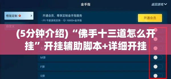 (5分钟介绍)“佛手十三道怎么开挂”开挂辅助脚本+详细开挂