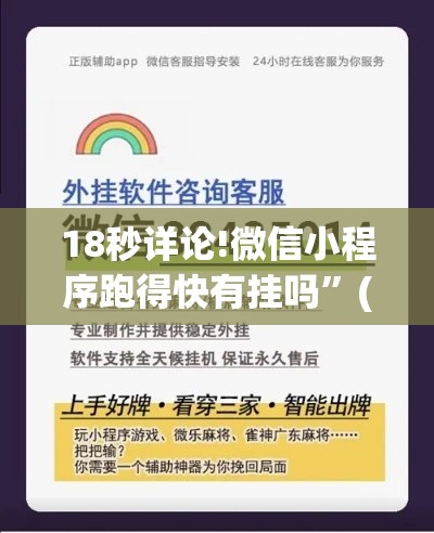 18秒详论!微信小程序跑得快有挂吗	”(详细辅助脚本)