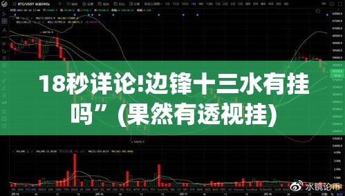 18秒详论!边锋十三水有挂吗”(果然有透视挂)