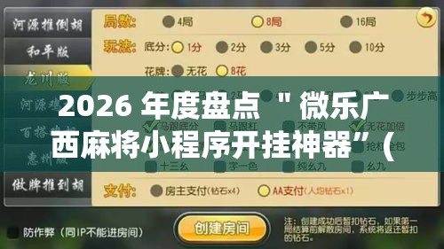 2026 年度盘点 ＂微乐广西麻将小程序开挂神器”(确实是有挂)知乎