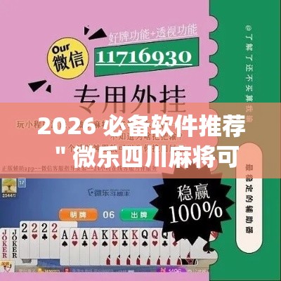2026 必备软件推荐 ＂微乐四川麻将可不可以开挂[分享装挂详细步骤]