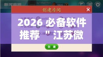2026 必备软件推荐 ＂江苏微乐麻将有没有外卦的	”通用版下载教程！