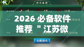 2026 必备软件推荐 ＂江苏微乐麻将有没有外卦的”通用版下载教程！