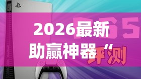 2026最新助赢神器“大福星十三水有挂吗”(原来确实是有插件)