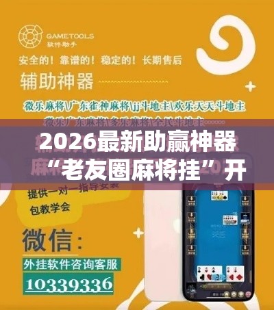 2026最新助赢神器“老友圈麻将挂”开挂辅助软件教程