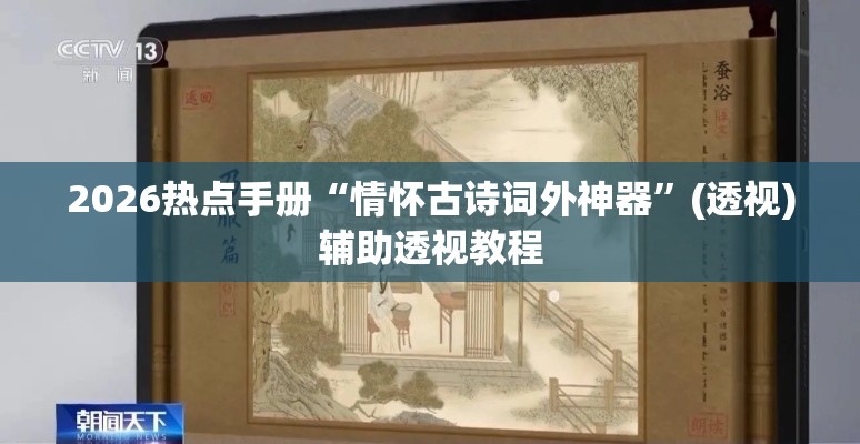 2026热点手册“情怀古诗词外神器	”(透视)辅助透视教程