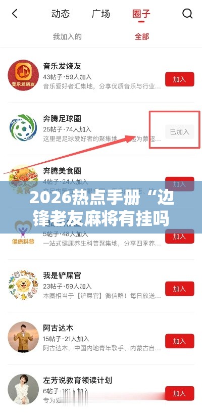 2026热点手册“边锋老友麻将有挂吗	”开挂辅助软件教程
