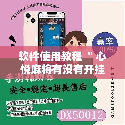 软件使用教程 ＂心悦麻将有没有开挂”原来有神器下载!