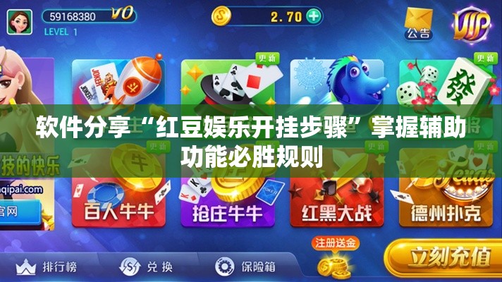 软件分享“红豆娱乐开挂步骤”掌握辅助功能必胜规则