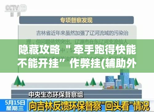 隐藏攻略 ＂牵手跑得快能不能开挂	”作弊挂(辅助外挂+教程)