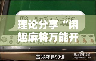 理论分享“闲趣麻将万能开挂器”2025开挂教程步骤