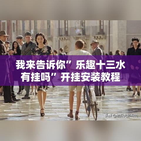 我来告诉你	”乐趣十三水有挂吗”开挂安装教程