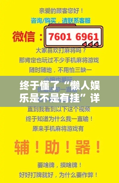 终于懂了“懒人娱乐是不是有挂”详细辅助透视