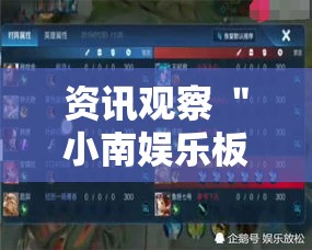 资讯观察 ＂小南娱乐板子炮有挂吗”开挂步骤方法