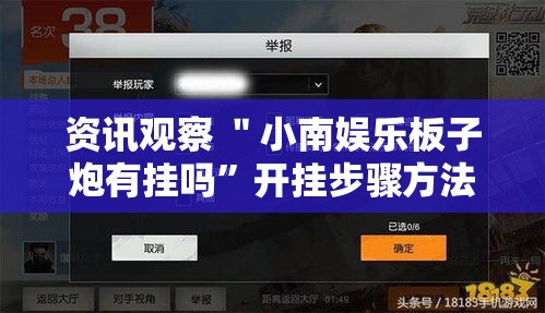 资讯观察 ＂小南娱乐板子炮有挂吗”开挂步骤方法