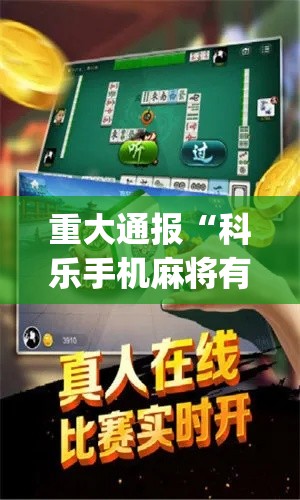 重大通报“科乐手机麻将有挂真假？_游戏_玩家_工具