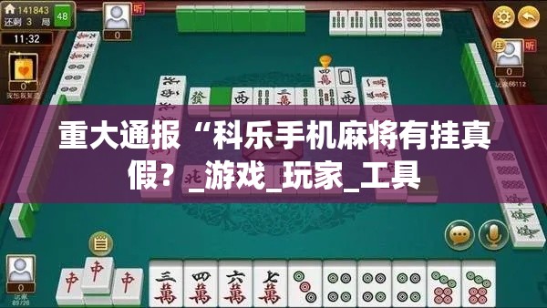 重大通报“科乐手机麻将有挂真假？_游戏_玩家_工具