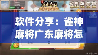 软件分享：雀神麻将广东麻将怎么打胜率高	”开挂(透视)辅助