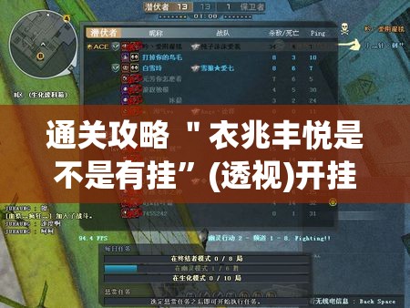 通关攻略 ＂衣兆丰悦是不是有挂	”(透视)开挂详细教程