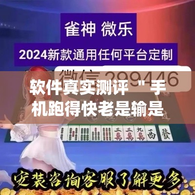软件真实测评 ＂手机跑得快老是输是什么原因”(详细透视教程)-