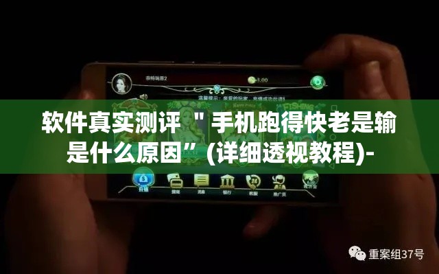 软件真实测评 ＂手机跑得快老是输是什么原因”(详细透视教程)-