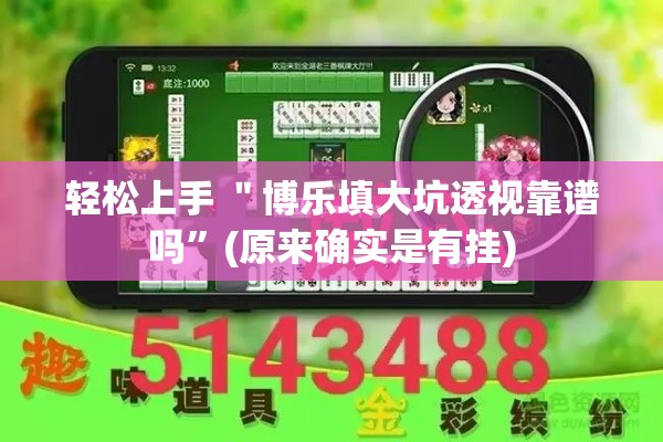 轻松上手 ＂博乐填大坑透视靠谱吗”(原来确实是有挂)