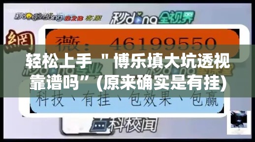 轻松上手 ＂博乐填大坑透视靠谱吗”(原来确实是有挂)
