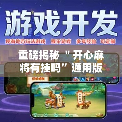 重磅揭秘 ＂开心麻将有挂吗	”通用版下载教程