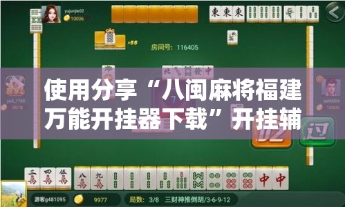 使用分享“八闽麻将福建万能开挂器下载”开挂辅助教程