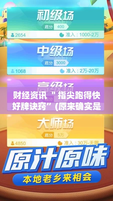 财经资讯 ＂指尖跑得快好牌诀窍”(原来确实是有挂)