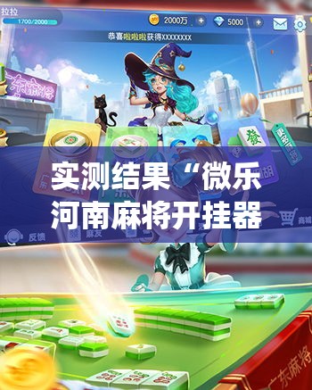 实测结果“微乐河南麻将开挂器[真的有挂]