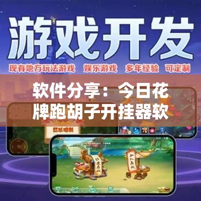 软件分享：今日花牌跑胡子开挂器软件	”真的有挂
