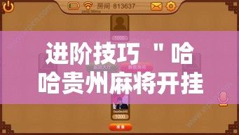 进阶技巧 ＂哈哈贵州麻将开挂	”详细开挂玩法