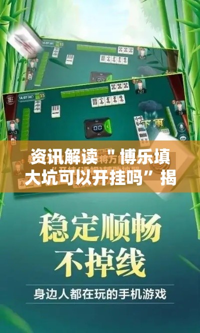 资讯解读 ＂博乐填大坑可以开挂吗”揭秘透视辅助万能挂