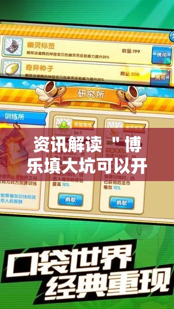 资讯解读 ＂博乐填大坑可以开挂吗”揭秘透视辅助万能挂