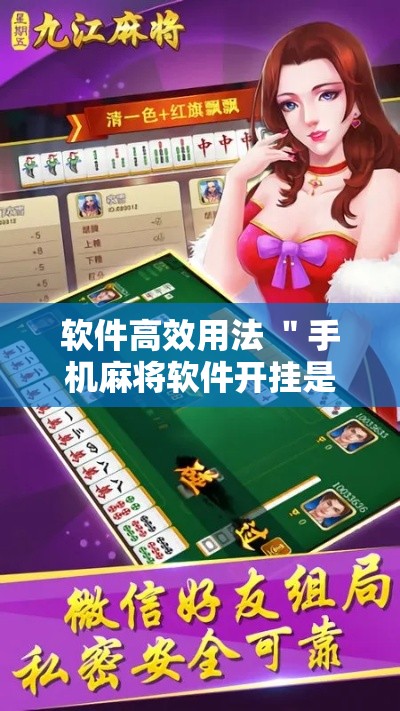 软件高效用法 ＂手机麻将软件开挂是真的吗”真的有挂