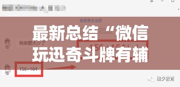 最新总结“微信玩迅奇斗牌有辅助挂”(确实有挂)