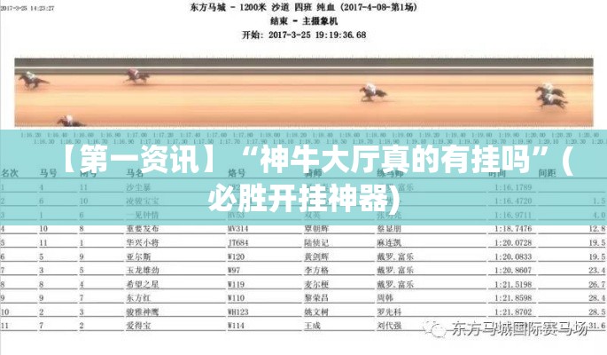 【第一资讯】“神牛大厅真的有挂吗”(必胜开挂神器)