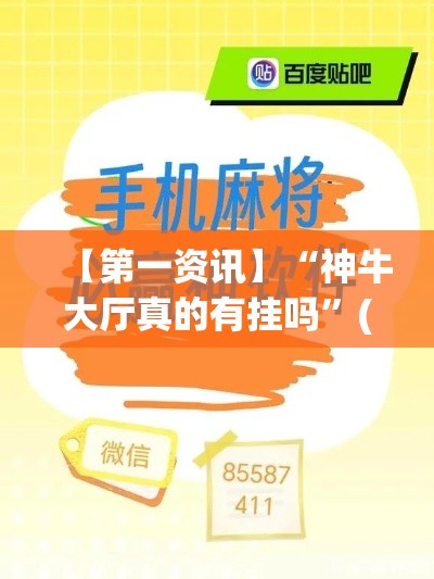【第一资讯】“神牛大厅真的有挂吗”(必胜开挂神器)
