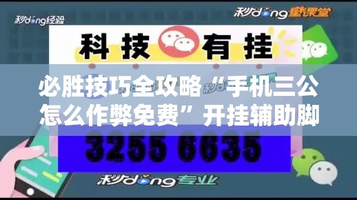 必胜技巧全攻略“手机三公怎么作弊免费”开挂辅助脚本+详细开挂