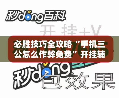必胜技巧全攻略“手机三公怎么作弊免费	”开挂辅助脚本+详细开挂