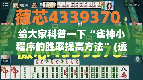 今日热议“丫丫湖南麻将有没有挂”开挂科技辅助神器手机