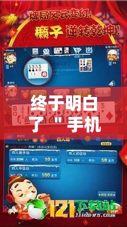 终于明白了 ＂手机麻将有挂嘛	”掌握辅助功能必胜规则