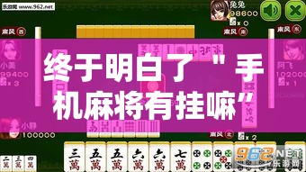 终于明白了 ＂手机麻将有挂嘛”掌握辅助功能必胜规则