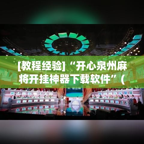 [教程经验]“开心泉州麻将开挂神器下载软件”(确实是有挂)知乎