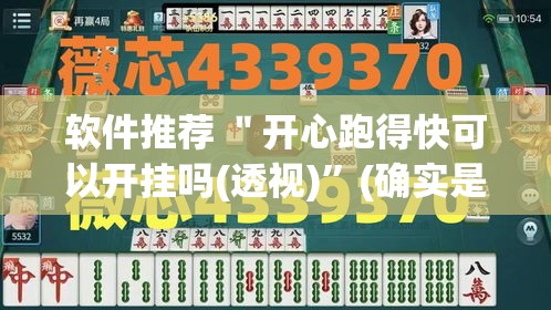 软件推荐 ＂开心跑得快可以开挂吗(透视)”(确实是有挂)知乎