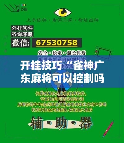 开挂技巧“雀神广东麻将可以控制吗	”附开挂脚本
