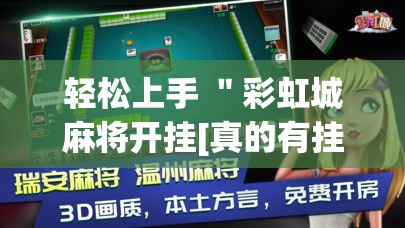 轻松上手 ＂彩虹城麻将开挂[真的有挂]