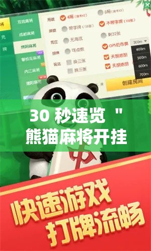 30 秒速览 ＂熊猫麻将开挂要多少钱”确实有挂